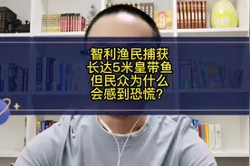 智利捕获近5米长皇带鱼引发民众担忧，为何它被称为“地震鱼”？视频封面