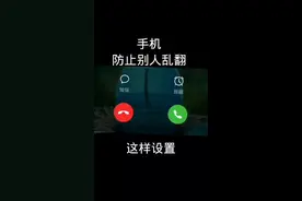 手机防止别人乱翻#手机使用技巧 #手机数码科技 #防止别人乱翻手机