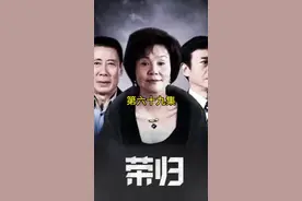 第69集/李奕找父亲对峙，李国荣默认这一切。#我的观影报告 #家庭情感 #亲情 #影视解说 @抖音短视频