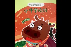 《小牛学吃饭》是郑渊洁十二生肖童话绘本之一视频封面