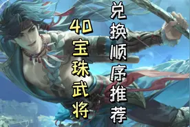 你知道三国杀价值40宝珠的武将中，哪个更值得兑换吗？