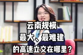 云南规模最大、最难建的高速立交你知道在哪里吗？#云南 #高速立交桥 #宾川 视频封面