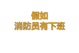 假如消防员有下班 #报告队长 系列四十五 （韩茂臣 刘海童 卞梦瑶）视频封面