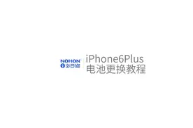 诺希iPhone6P大容量电池更换教程来啦视频封面