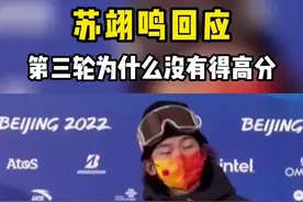 苏翊鸣回应第三跳：当作一次训练，为大跳台做准备。视频封面