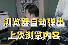 浏览器打开后自动弹出上次浏览的记录，万一有点啥多尴尬，今天教你怎么解决