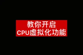 教你开启CPU虚拟化功能 #电脑  #组装电脑  #电脑知识  #diy电脑视频封面