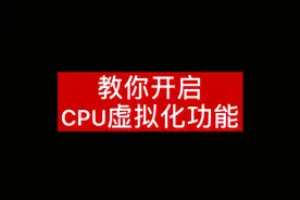 教你开启CPU虚拟化功能 #电脑  #组装电脑  #电脑知识  #diy电脑