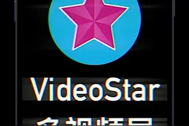 #videostar教程 如何在Video Star·制作渐白闪白效果？视频封面