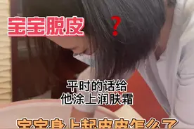 你注意到宝宝起皮皮了吗？该涂保湿霜了🧴#宝宝脱皮 #新生儿护理视频封面