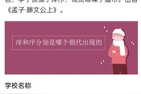 夏称校商称序周称庠都是民間辦學的性质古往今来，学校有“校、序、庠、学、国子监”等名称。夏称“校”，商称“序”，周称“庠”，都是民间办学的性质。他們讀的‘切吾切，以反人之切’，卻是何書？”唐敖道：“小弟才去偷看，誰知他把‘幼’字‘及’字讀錯，是《孟子》‘幼吾幼，以及人之幼’。你道奇也不奇？”多九公不覺笑道：“若據此言，那‘永之興，柳興之興’，莫非就是‘求之與，抑與之與’麼？”唐敖道：“如何不是！”多九公道：“那‘羊者，良也；交者，孝也；予者，身也’是何書呢？”唐敖道：“這幾句他只認了半邊，卻是《孟子》‘庠，養也；校者，教也；序者，射也’。西方欧美国家屬于公辦學校视频封面