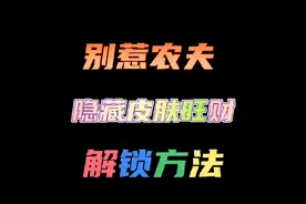 别惹农夫隐藏皮肤旺财详细解锁攻略#别惹农夫 #农夫僵尸大战