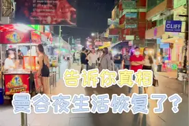 曼谷夜生活恢复了吗？告诉你真相视频封面