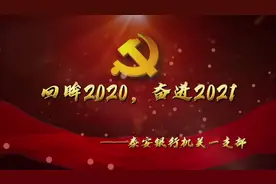 回眸2020，奋进2021——泰安银行机关一支部#风采展示 #企业文化视频封面