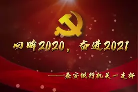 回眸2020，奋进2021——泰安银行机关一支部#风采展示 #企业文化视频封面