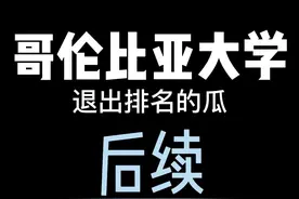 哥大排名造假，被US NEWS除名这件事情就像连续剧一样，一波接一波，最后留学生不乐意了。接下来是什么走向呢#留学 #留学生 视频封面