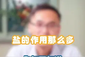 别再乱花钱了，一勺盐， 用处竟然这么多！你知道几个？#健康养生 #科普 #十万个怎么做视频封面