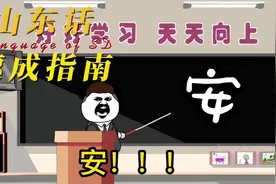 山东话速成指南#搞笑视频 #沙雕动画 #山东话速成指南视频封面