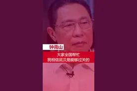 钟南山哽咽流泪：大家全国帮忙，相信武汉这次能够过关视频封面
