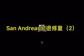 San Andreas（iOS）闪退最有效解决方法#gtasa #单机游戏视频封面