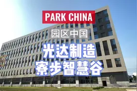 园区中国走近光达制造-寮步智慧谷！#园区中国#产业园区#光大集团视频封面