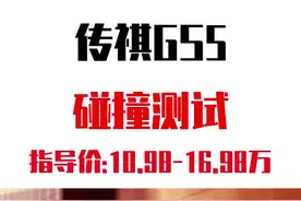 #广汽传祺 算是自主品牌数一数二的了，#传祺gs5 表现真不错#测评 #我是超强星二代 @老爷说车 @抖音汽车视频封面