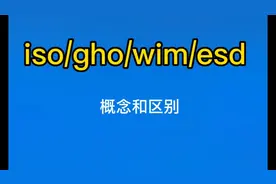 认识区分iso  gho esd wim系统镜像格式文件区别的和概念