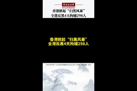 香港掀起“扫黑风暴”，全港反黑4天拘捕298人#国是论坛视频封面