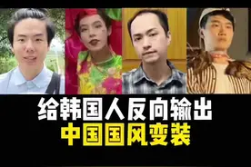 #韩国人 #万物皆可reaction #赵水猴 谁才是国风第一变装达人呢？#垫底辣孩 #小九叔 #楚淇 #朱铁雄式国风变装视频封面
