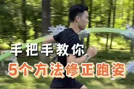 如何学会正确的跑步姿势？90%的人掌握了这5个方法，就能轻松学会，跑步不累 #跑步 #运动健身 #跑姿 #运动 #跑步治愈一切视频封面