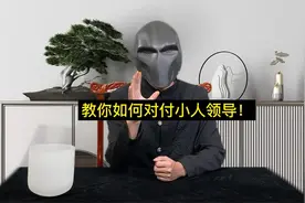 教你如何对付小人领导！