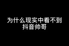 现在你们应该知道为什么现实中帅哥那么少了吧#为什么现实看不到抖音帅哥 #爱情骗子视频封面