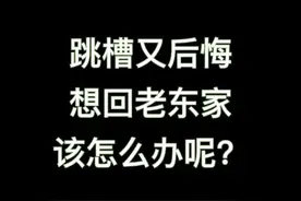 #跳槽 后悔跳槽了，想回老东家，该怎么操作？@抖音短视频视频封面