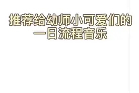 #幼儿园 用音乐唤醒你的耳朵#幼师必备 欢迎大家快快收藏 幼儿园一日流程音乐歌单吧#幼师 视频封面
