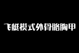 飞艇派对中隐藏的外骨骼胸甲，轻松获得双倍防御#和平精英小技巧 #飞艇派对视频封面