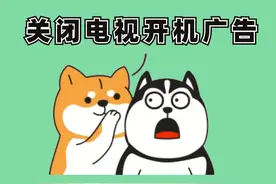 花好几千买回来一个广告播放器，你说气人不气人，用这招关闭智能电视开机广告#冷知识 #涨知识 #知识 #智能电视 #薅知识视频封面