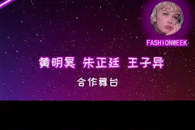 #黄明昊 #朱正廷 #王子异 兄弟们的合作舞台！大家真的超开心～视频封面