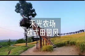 西安新开的这个3000亩欧式田园农场视频封面