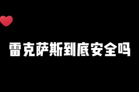 雷克萨斯安全吗#抖音汽车 #汽车 #雷克萨斯 #碰撞测试 视频封面