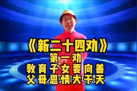 顺口溜《新二十四劝》第一劝，教育子女要向善，父母恩情大于天！视频封面
