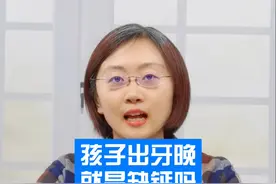 孩子出牙晚就是缺钙吗#孩子教育 #育儿知识 @抖音短视频 视频封面