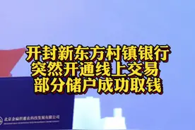 #开封新东方村镇银行突然开通线上交易 部分储户成功取钱@抖音短视频 视频封面
