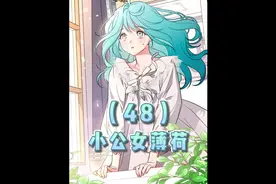 小薄荷差点跟皇太子联姻？！哥哥你啥时候回来呀！！#二次元原创视频封面