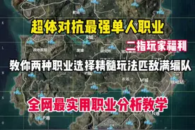 超体对抗史上最强单人职业教学来了！赶紧来学！