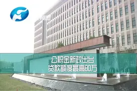 好消息！公积金新政出台，贷款额度最高80万！从2020年1...视频封面