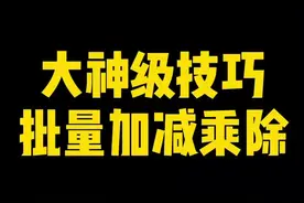 哦豁，批量加减乘除会不会？#excel教程 #表格 #excel #excel技巧 #暑期知识大作战视频封面