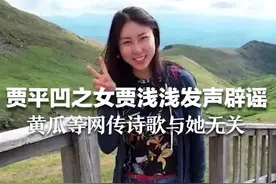 贾平凹之女贾浅浅发声辟谣：黄瓜等网传诗歌与她无关#抖音媒体辟谣团  