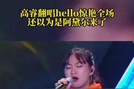 #高睿 一首#hello 惊呆所有评委，这是原唱#阿黛尔 来了吗？#音乐 #音乐现场 #音乐推荐 