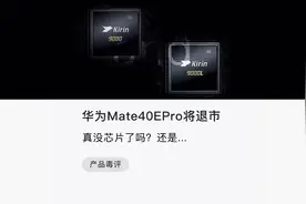 华为Mate40e Pro刚上市一个月就退市？华为是在证明什么视频封面