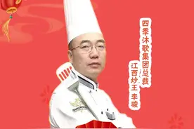 四季沐歌#过年家香味 表白挑战赛之四季沐歌集团总裁“江西炒王”李骏视频封面